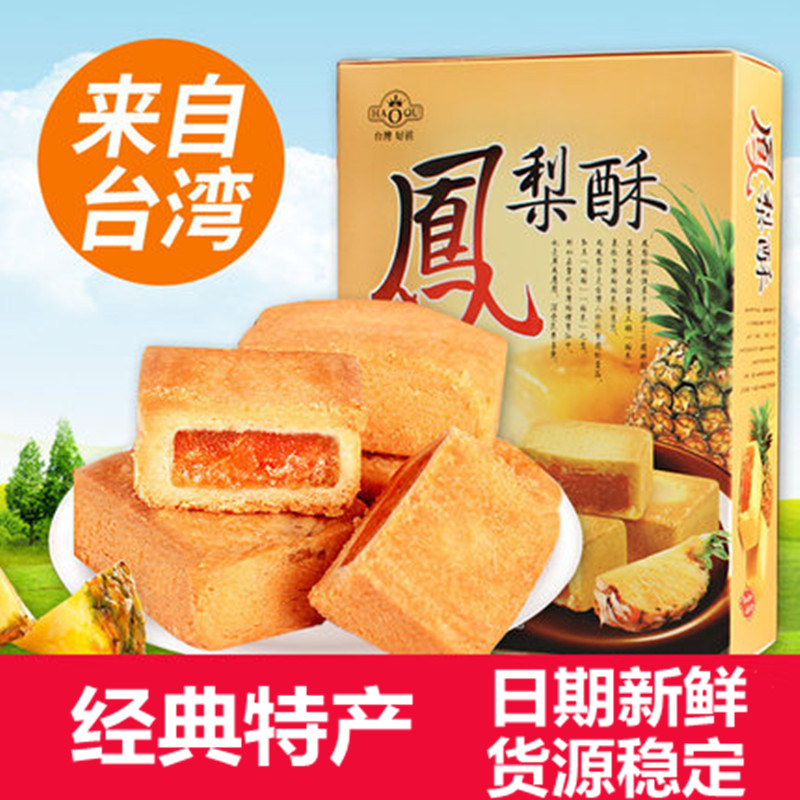 特色伴手禮 好祺臺(tái)灣進(jìn)口鳳梨酥200g 特產(chǎn)糕點(diǎn)下午茶點(diǎn)心老人食品